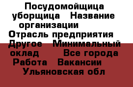 Посудомойщица-уборщица › Название организации ­ Maxi › Отрасль предприятия ­ Другое › Минимальный оклад ­ 1 - Все города Работа » Вакансии   . Ульяновская обл.